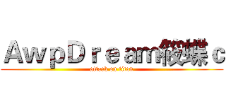 ＡｗｐＤｒｅａｍ筱蝶ｃ (attack on titan)