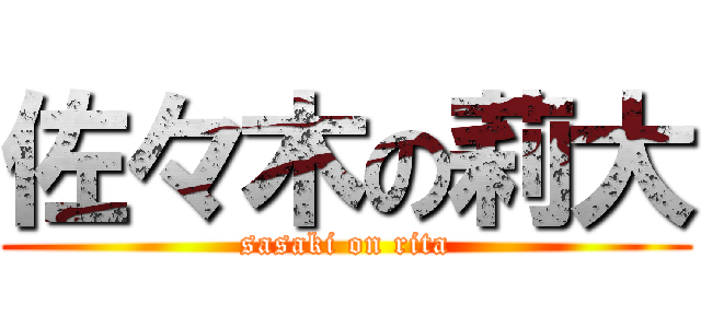 佐々木の莉大 (sasaki on rita)