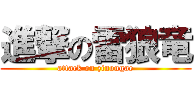 進撃の雷狼竜 (attack on zinougae)