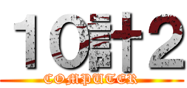 １０計２ (COMPUTER)