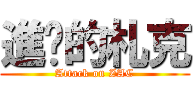 進擊的札克 (Attack on ZAC)