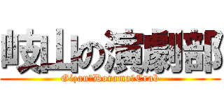 岐山の演劇部 (Gizan　Dorama　Crab)