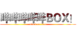 哔哔哔哔哔ＢＯＸ！ (attack on titan)