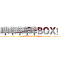 哔哔哔哔哔ＢＯＸ！ (attack on titan)
