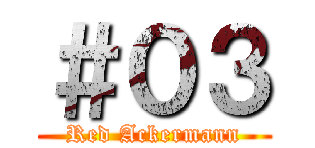 ＃０３ (Red Ackermann)