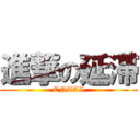 進撃の延滞 (ENTAI)