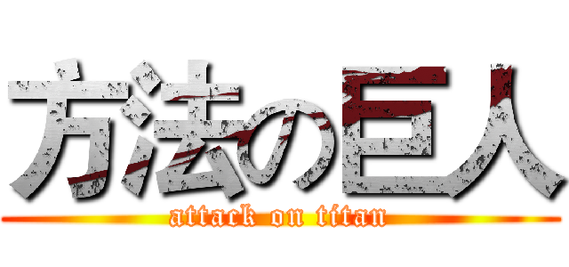 方法の巨人 (attack on titan)