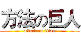 方法の巨人 (attack on titan)