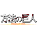 方法の巨人 (attack on titan)