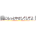 僕にもっとやさしくしてよ！ ()