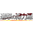 進撃の陳力源 (attack on titan)