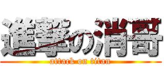 進撃の消哥 (attack on titan)