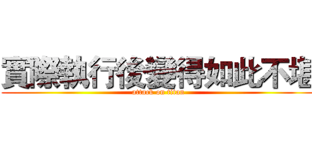實際執行後變得如此不堪 (attack on titan)