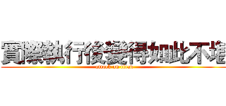 實際執行後變得如此不堪 (attack on titan)