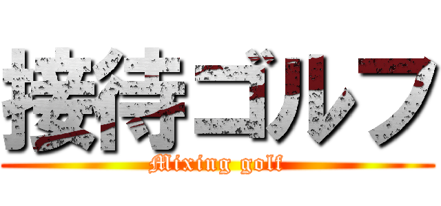 接待ゴルフ (Mixing golf)