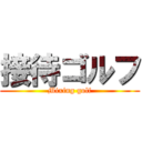 接待ゴルフ (Mixing golf)