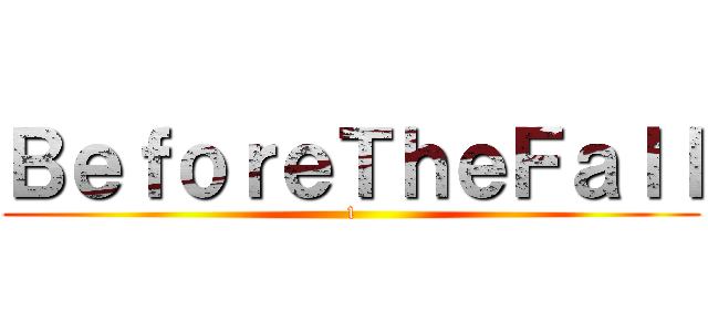 ＢｅｆｏｒｅＴｈｅＦａｌｌ (1)