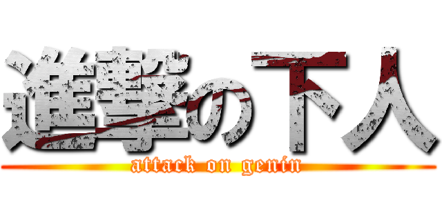 進撃の下人 (attack on genin)