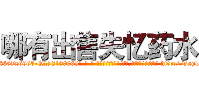 哪有出售失忆药水 (哪有出售失忆药水【电-186x2687x6963-Q278180069元-吉-药-业】我们做的是长期生意,靠的是老客户长期支持 http://sngk.net/hmyTVD
)