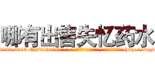 哪有出售失忆药水 (哪有出售失忆药水【电-186x2687x6963-Q278180069元-吉-药-业】我们做的是长期生意,靠的是老客户长期支持 http://sngk.net/hmyTVD
)