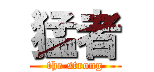 猛者 (the strong)