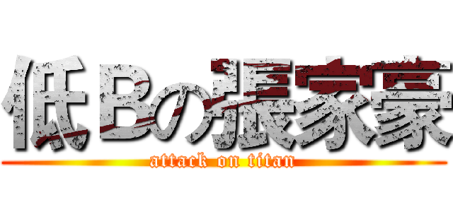 低Ｂの張家豪 (attack on titan)