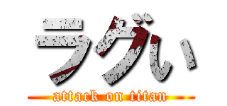 ラグい (attack on titan)