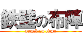 鉄壁の布陣 (attack on titan)