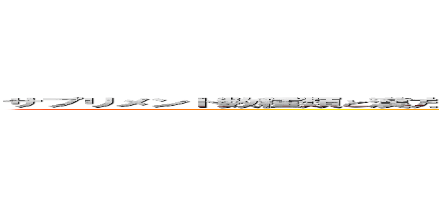 サプリメント数種類と漢方薬を炭酸水で飲もうとしたら メントスコーラみたいになって鼻の穴に漢方と炭酸水流れ込んだ (attack on titan)
