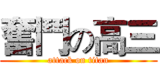 奮鬥の高三 (attack on titan)