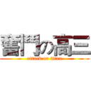 奮鬥の高三 (attack on titan)