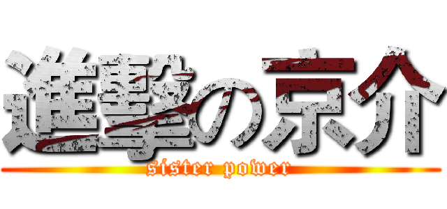 進擊の京介 (sister power)