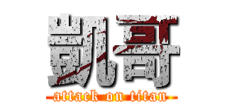 凱哥 (attack on titan)