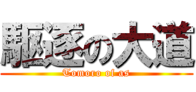 駆逐の大道 (Tomoro of as)