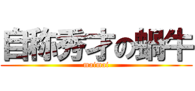 自称秀才の蝸牛 (maimai)