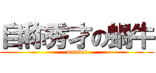 自称秀才の蝸牛 (maimai)