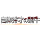 自称秀才の蝸牛 (maimai)