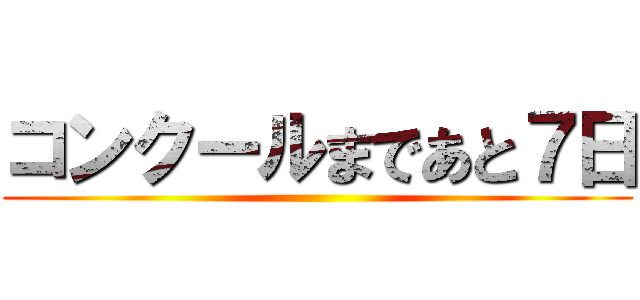 コンクールまであと７日 ()