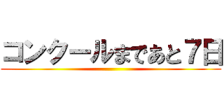 コンクールまであと７日 ()