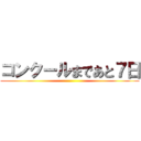 コンクールまであと７日 ()