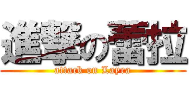 進撃の蕾拉 (attack on Layra)