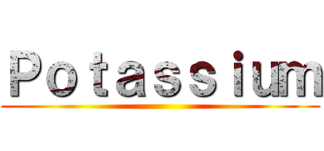 Ｐｏｔａｓｓｉｕｍ ()