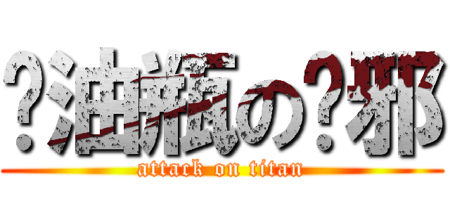 闷油瓶の吴邪 (attack on titan)