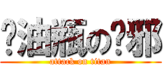闷油瓶の吴邪 (attack on titan)