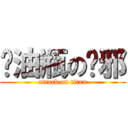 闷油瓶の吴邪 (attack on titan)