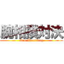 腕相撲対決 (Arm Wrestling)