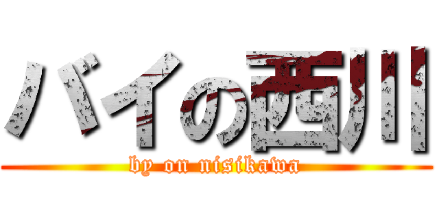 バイの西川 (by on nisikawa)