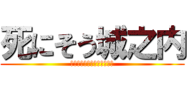 死にそう城之内 (もうやめて城之内は死ぬから)