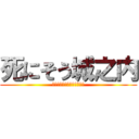 死にそう城之内 (もうやめて城之内は死ぬから)