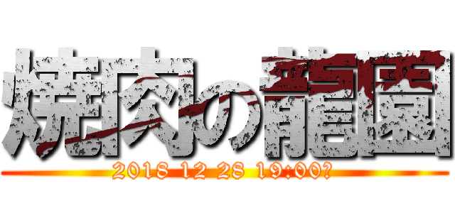 焼肉の龍園 (2018 12 28 19:00～)